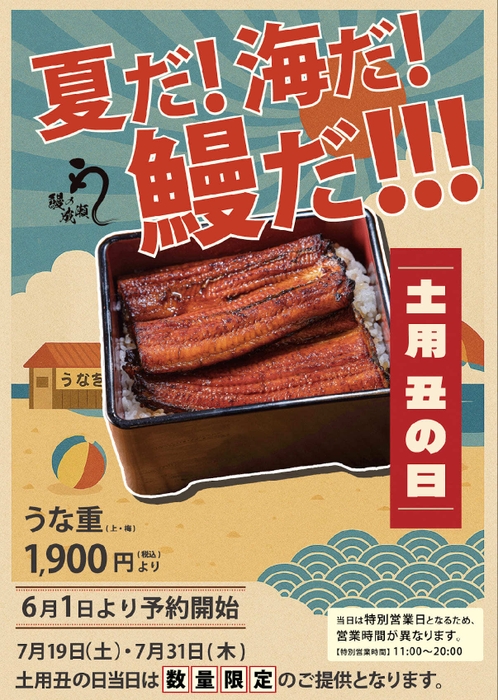 土用の丑の日