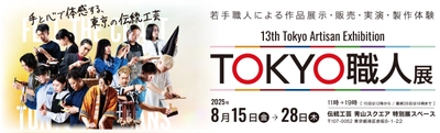 若手職人とふれあい、伝統工芸の魅力を体感！ 「第13回 TOKYO職人展」を8月15日～8月28日まで開催