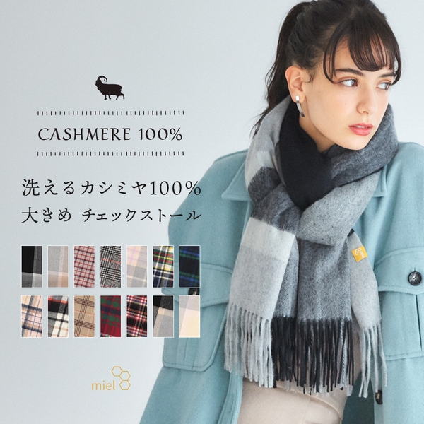 ミエルカシミヤ100%ストール 24-142-4247