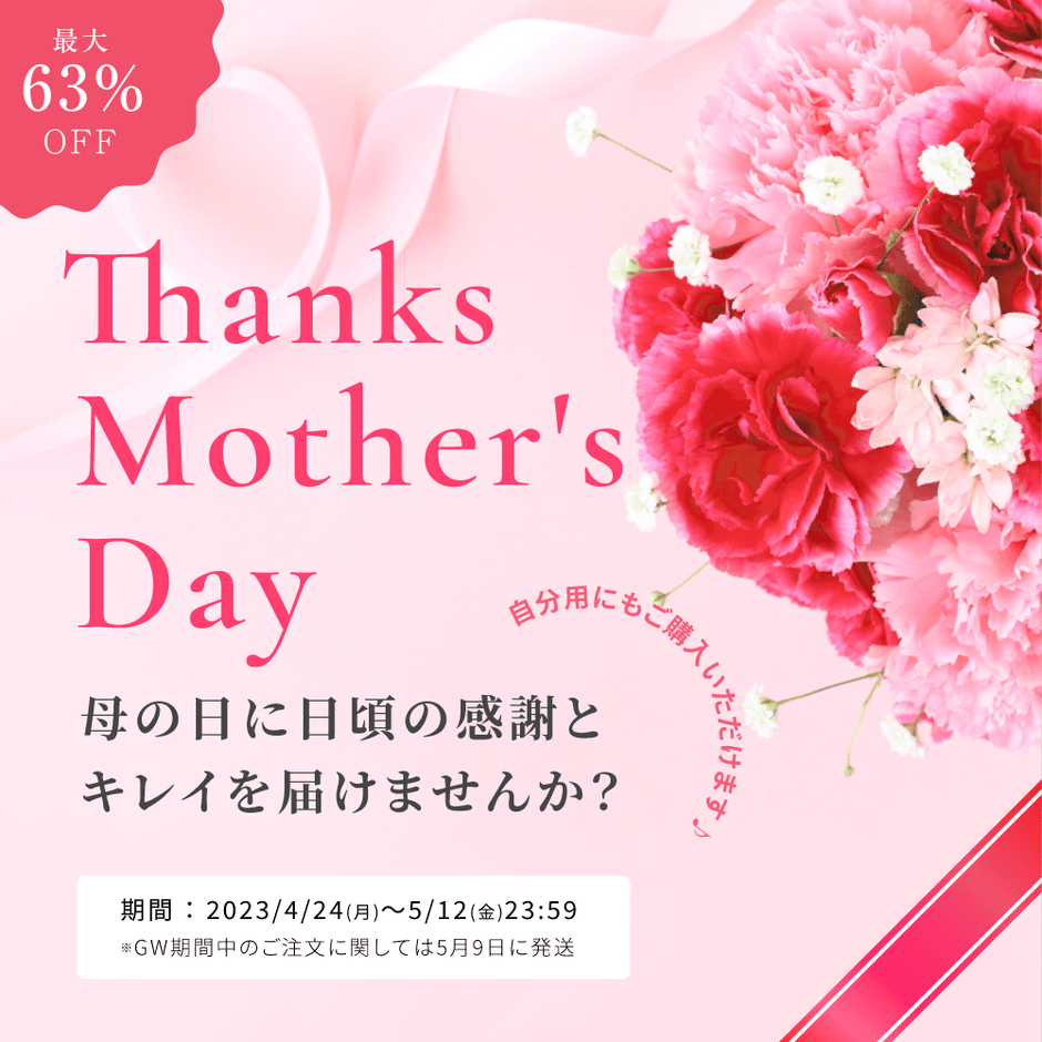 OPUSBEAUTY(オーパスビューティ)豪華な母の日ギフトセットを 5/12まで