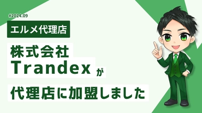 WEBや暗号通貨が専門の株式会社Trandexがエルメ代理店に加入