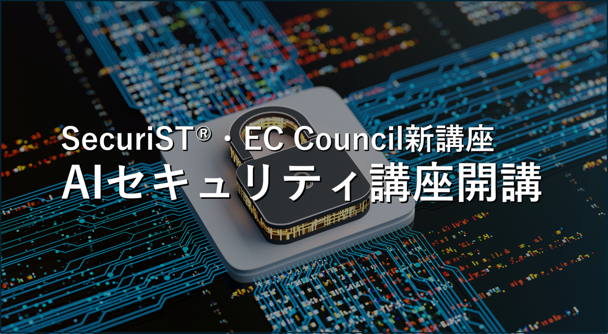 GSX、AIセキュリティ人材育成を「SecuriST®」「EC-Council」で本格化