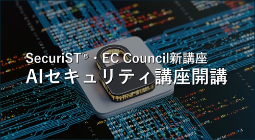 GSX、AIセキュリティ人材育成を「SecuriST®」「EC-Council」で本格化