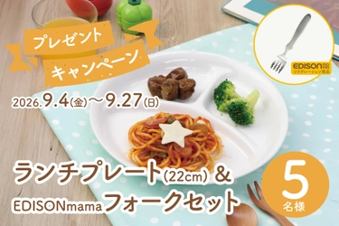 「子どもの“できた！”を食器から応援」
まるくぱーじゅ、強化磁器ランチプレート＆EDISONmamaコラボフォークのプレゼントキャンペーンを開催