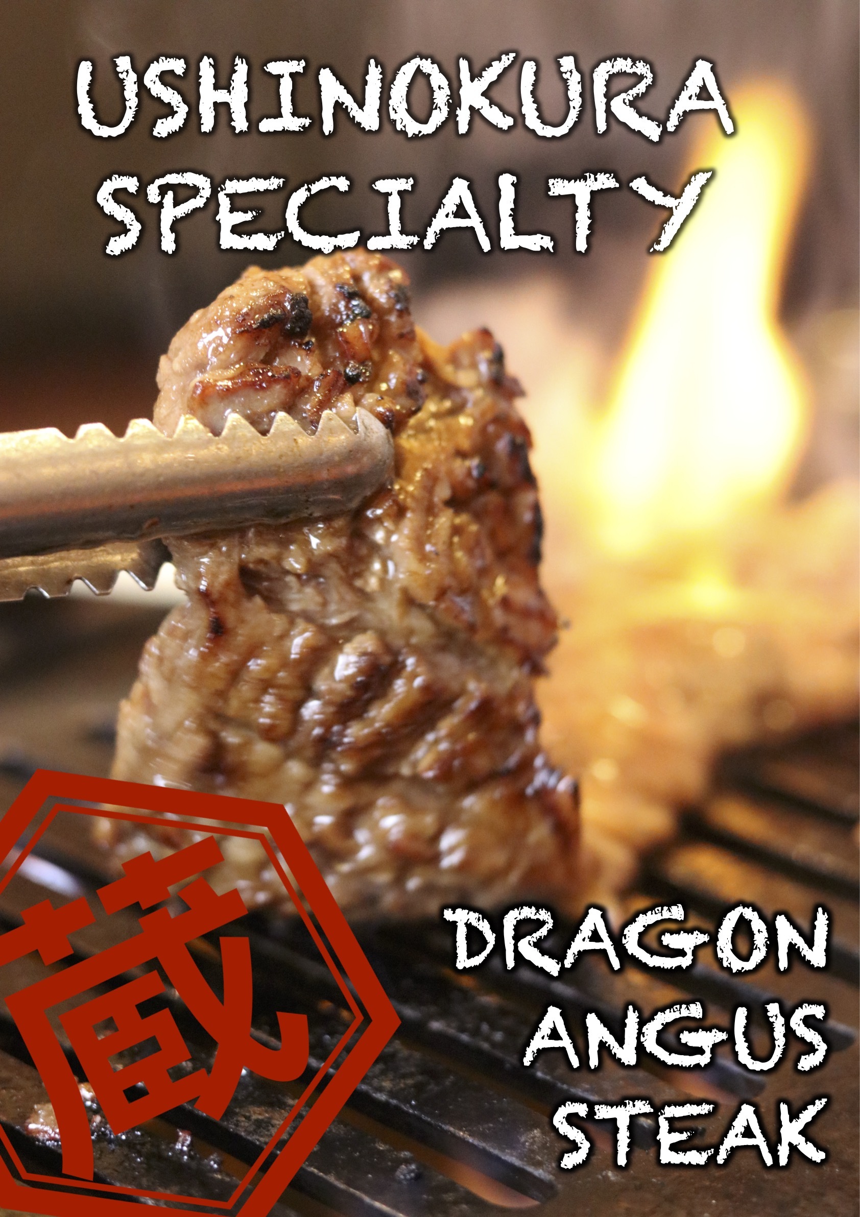 火の蔵ドラゴンステーキ
