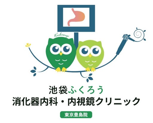 池袋ふくろう消化器内科・内視鏡 クリニック東京豊島院