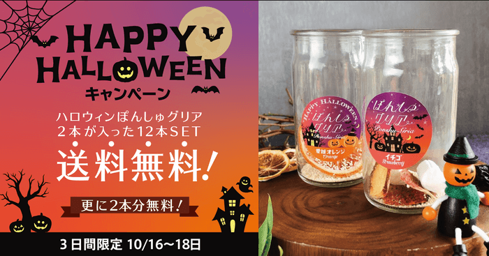 おうちハロウィンを応援！ぽんしゅグリアが送料無料＆限定ラベル2本が無料でついてくる