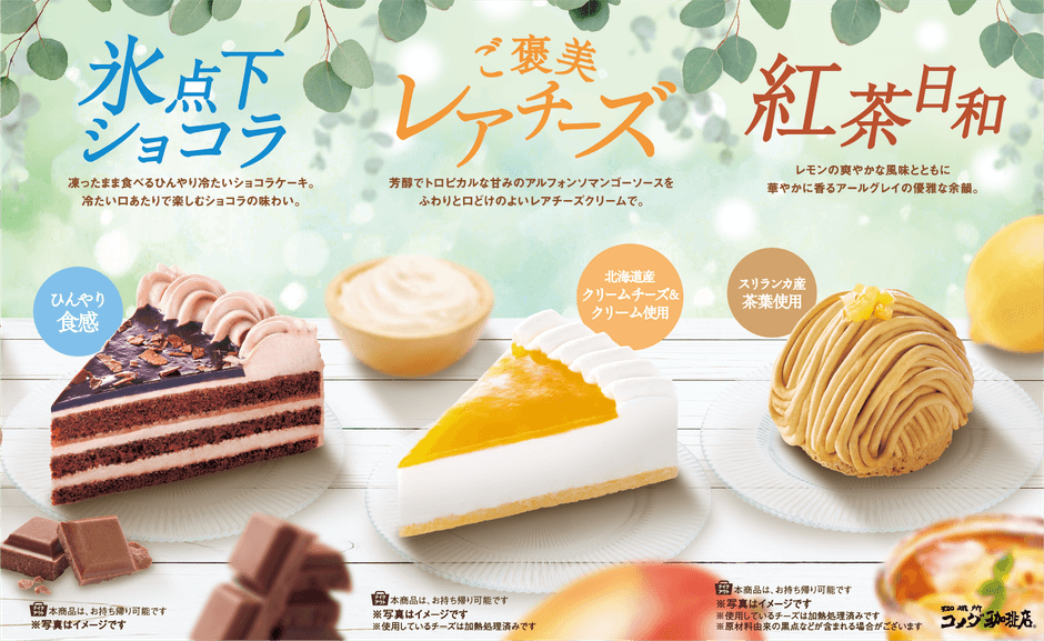 【コメダ珈琲店】2026年 夏の新作ケーキ3種