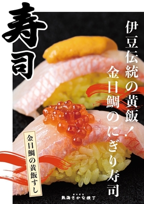 金目鯛黄飯すし