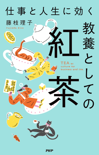 『仕事と人生に効く　教養としての紅茶』書影