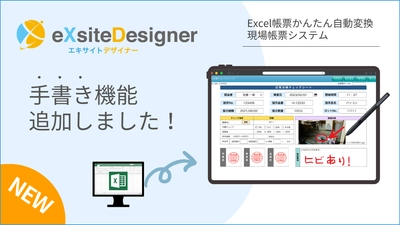 製造業向け「帳票電子化システムeXsiteDesigner」に新機能　 ～手書き入力でさらに便利に～