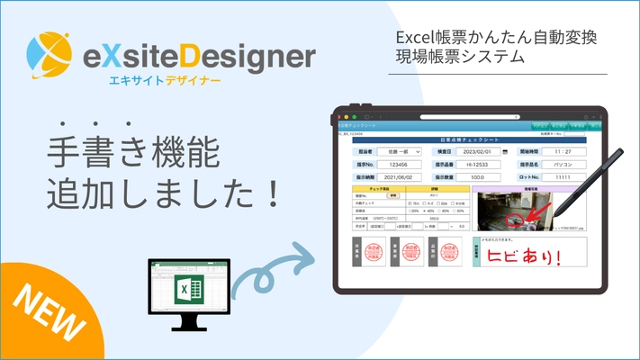 製造業向け「帳票電子化システムeXsiteDesigner」に新機能　 ～手書き入力でさらに便利に～