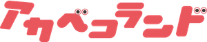 アカベコランド　