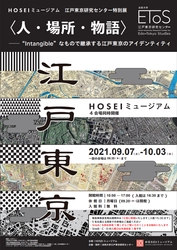 HOSEIミュージアム江戸東京研究センター特別展 「＜人・場所・物語＞―Intangibleなもので継承する 江戸東京のアイデンティティ」が9月7日より開催