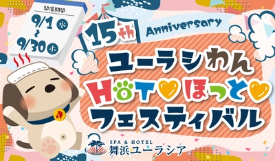 SPA＆HOTEL舞浜ユーラシア15周年の感謝をこめて！『ユーラシわん HOT ほっと フェスティバル』開催！