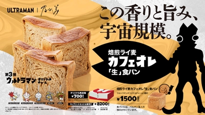 『ウルトラマン』とのコラボ食パン第3弾　4月29日(水)発売決定！