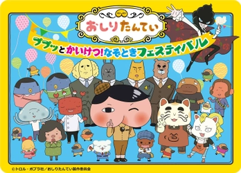 子供たちに大人気の児童書「おしりたんてい」の 大型体験イベントが東映太秦映画村で関西初開催！