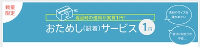 マガシーク、9月1日(金)から 「おためし(試着)サービス」を実施！