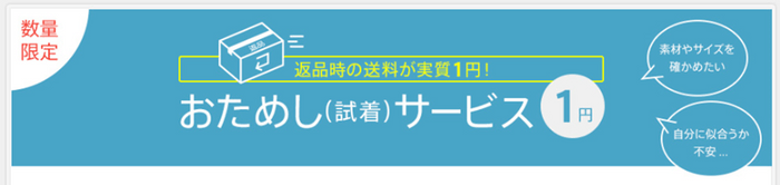 おためし(試着)サービス