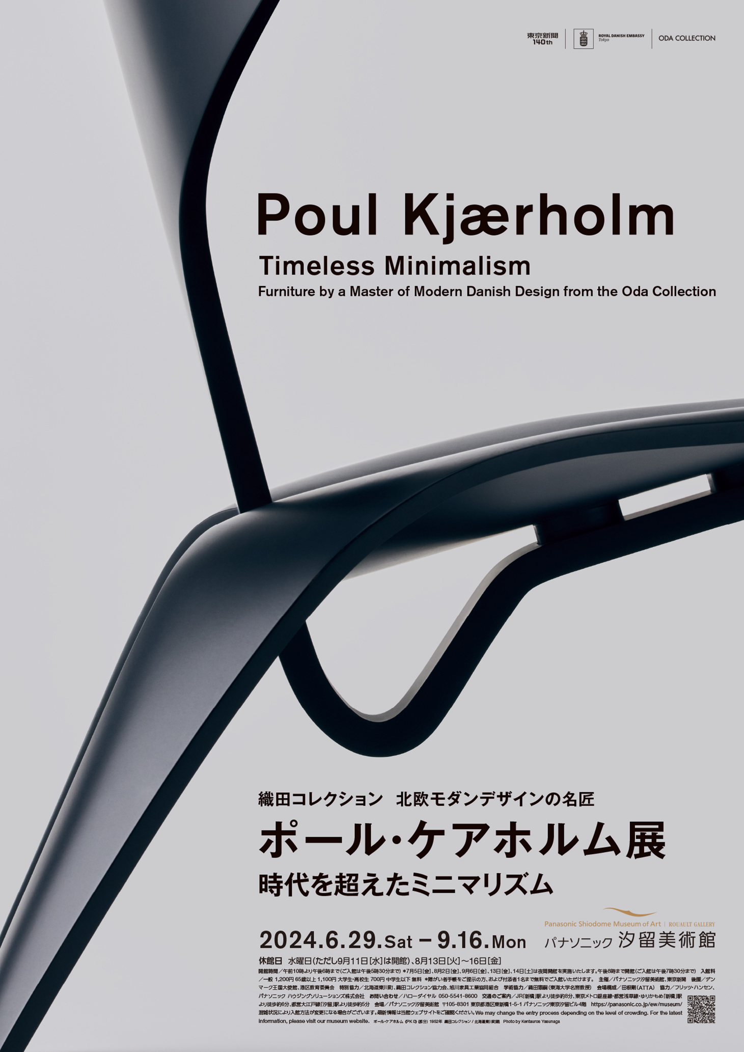 匿名配送】パナソニック汐留美術館 ポール・ケアホルム展 公式