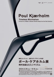 【北海道 東川町】パナソニック汐留美術館で開催中の「ポール・ケアホルム展 時代を超えたミニマリズム」に特別協力