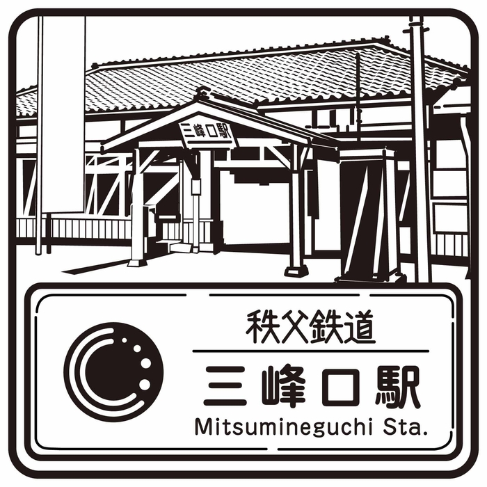 駅スタンプ(三峰口駅)