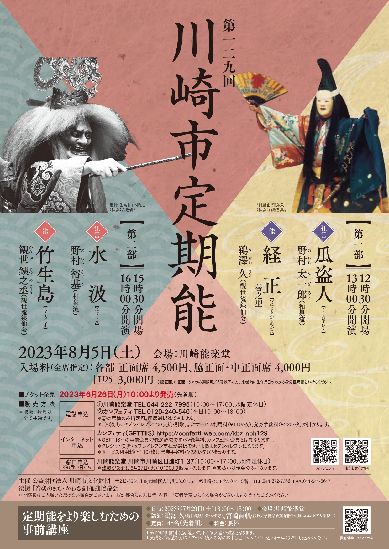 舞台を間近に感じる 川崎能楽堂で能楽鑑賞　『第129回川崎市定期能』上演決定　カンフェティでチケット発売