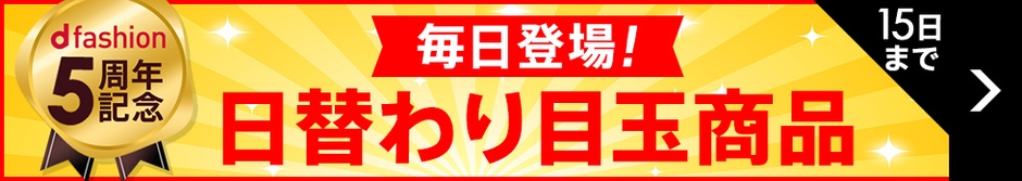 毎日登場!日替わり目玉商品