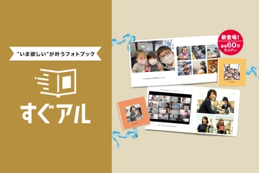 “いま欲しいすぐ叶う”最短60分仕上げフォトブック 『すぐアル』が6月1日より新登場！