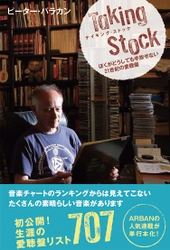 [電子書籍となって登場！]『テイキング・ストック－ぼくがどうしても手放せない21世紀の愛聴盤－』