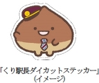 「くり駅長ダイカットステッカー」 （イメージ）