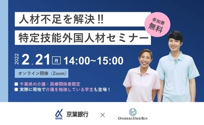 京葉銀行・ONODERA USER RUN共催　2月21日（月）千葉県内事業者向け「人手不足を解決！！特定技能外国人材セミナー」を開催