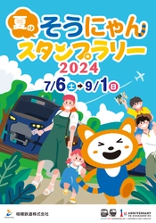 「夏のそうにゃんスタンプラリー2024」を開催【相模鉄道】