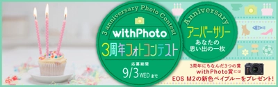 ウェブサービス「withPhoto」の3周年を記念したフォトコンテスト「withPhoto3周年フォトコンテスト」を開催
