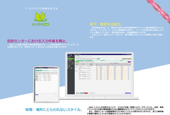 地域包括支援センター向け・総合事業Webシステムの 無償提供を開始！
