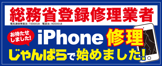 iPhone修理サービス