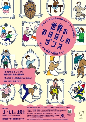 子どもと大人のための新ダンス・シリーズ始動！「世界のおはなしのダンス」10月18日よりチケット一般発売開始