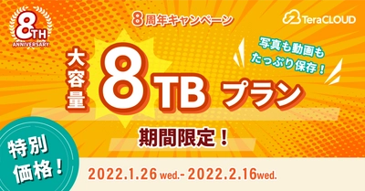 大容量【8TBプラン】が特別価格で登場⭐️容量を気にせず使えるオンラインストレージを今すぐチェック✅