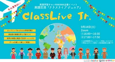 小中高生を対象とした英語を無料で学べる オンライン英語交流イベント 「ClassLive Jr.」が9月18日(土)に開催！