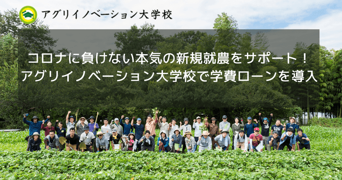 アグリイノベーション大学校で新しい学費ローンを導入