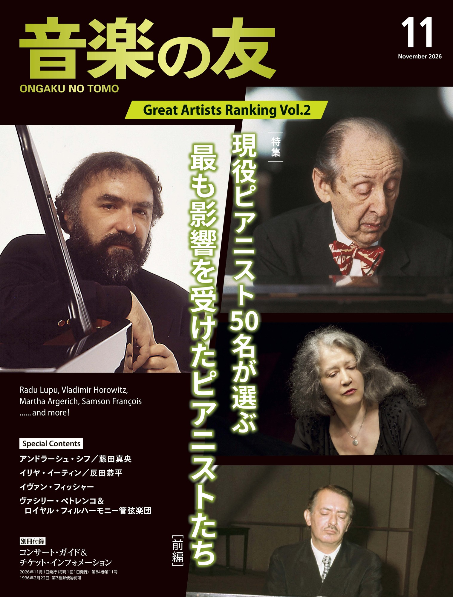 ついに発表! 『音楽の友』2026年11月号特集は、
現役ピアニスト50名が挙げた、最も影響を受けたピアニスト・ランキング!