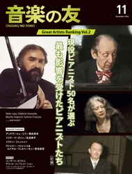 ついに発表！ 『音楽の友』2026年11月号特集は、
現役ピアニスト50名が挙げた、最も影響を受けたピアニスト・ランキング！
