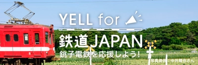 開業から90年！ 大正から走り続ける「銚子電鉄」を応援！ 「YELL for 鉄道JAPAN」第2弾スタート