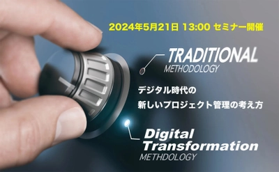 DX時代の最適なプロジェクト管理方法を解説する 無料セミナーを5月21日にオンライン開催