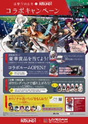 ～活撃 刀剣乱舞×ラウンドワン コラボキャンペーン～ 全国のラウンドワンで9月15日(金)から開催決定！！