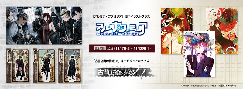 人気ゲームコンテンツ 『アルカナ・ファミリア』『古書店街の橋姫 々』　 新作グッズ受注販売ただいま受付中