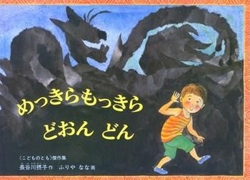作 長谷川 摂子、絵 ふりや なな、福音館書店