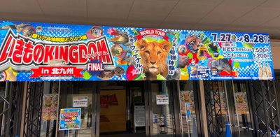 ついにファイナル！北九州市にて開催中の 「いきものキングダムin北九州　FINAL」が 8月28日までと開催終了迫る！