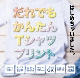 その場で持ち帰れる「だれでもかんたんTシャツプリント」 キンコーズの直営4店舗で8月1日開始