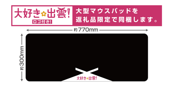 「大好き☆出雲！」ロゴの入った特製大型マウスパッド